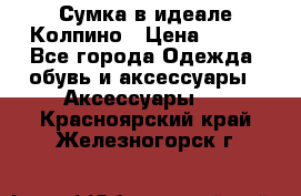 Сумка в идеале.Колпино › Цена ­ 700 - Все города Одежда, обувь и аксессуары » Аксессуары   . Красноярский край,Железногорск г.